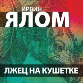 Обложка книги „Лжец на кушетке“