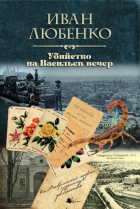Обложка книги „Убийство на Васильев вечер“