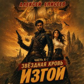 Обложка книги „Звёздная Кровь. Изгой X“