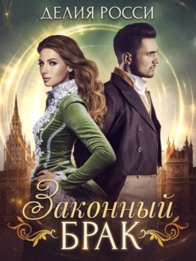 Обложка книги „Законный брак“