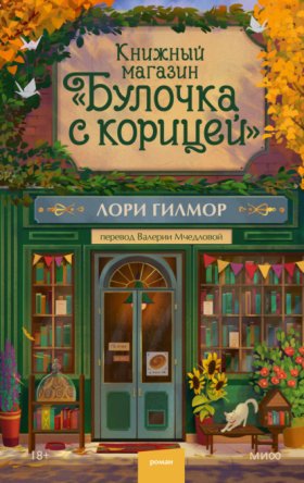 Обложка книги „Книжный магазин «Булочка с корицей»“