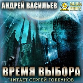 Обложка книги „Время выбора“