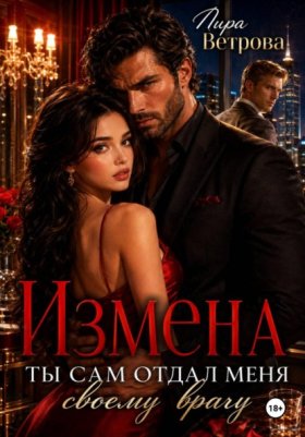 Измены (Лира Ветрова)