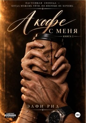 А кофе с меня