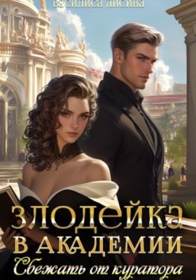 Сбежать нельзя остаться