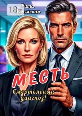 Обложка книги „Месть. Смертельный диагноз!“