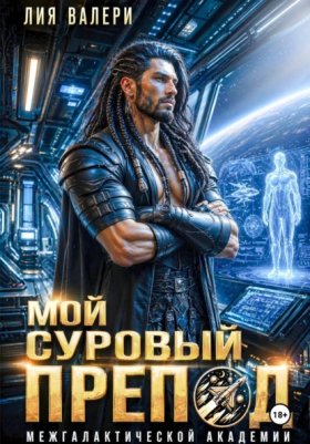 Обложка книги „Мой суровый препод межгалактической академии“
