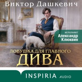 Обложка книги „Ловушка для главного дива“