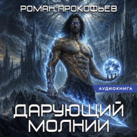 Обложка книги „Звездная Кровь. Дарующий Молнии“