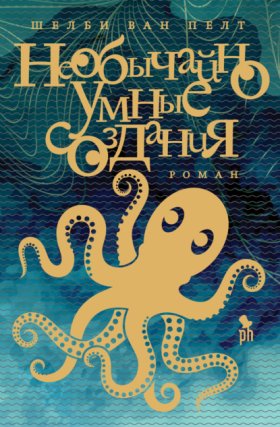Обложка книги „Необычайно умные создания“