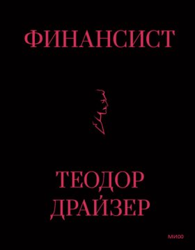 Классический бизнес-роман (МИФ)