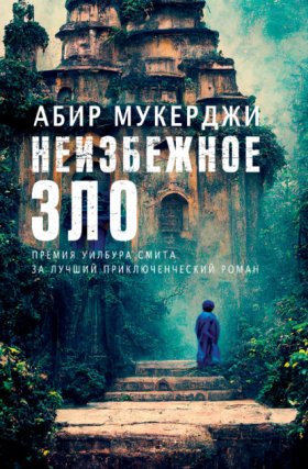 Уиндем и Несокрушим