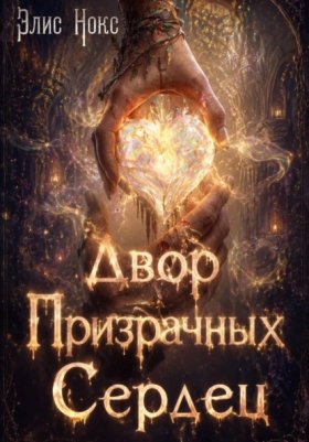 Обложка книги „Двор призрачных сердец“
