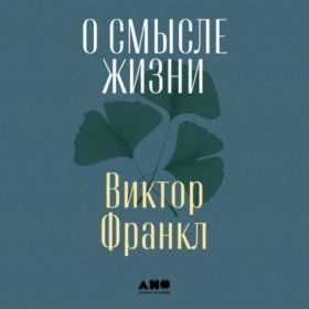 Книги Виктора Франкла
