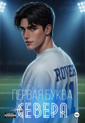 Обложка книги „Первая буква Севера“