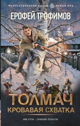 Обложка книги „Толмач. Кровавая схватка“