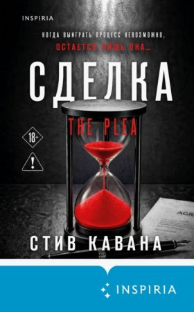 Обложка книги „Сделка“