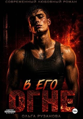 Обложка книги „В его огне“