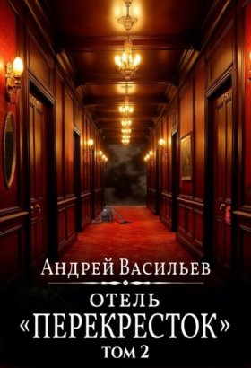 Обложка книги „Отель Перекресток. Том 2“