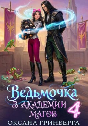 Обложка книги „Ведьмочка в Академии Магов - 4“