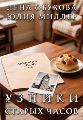 Обложка книги „Узники старых часов“