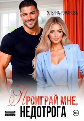 Обложка книги „Проиграй мне, недотрога“