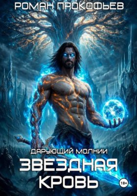 Обложка книги „Звездная Кровь. Дарующий Молнии“