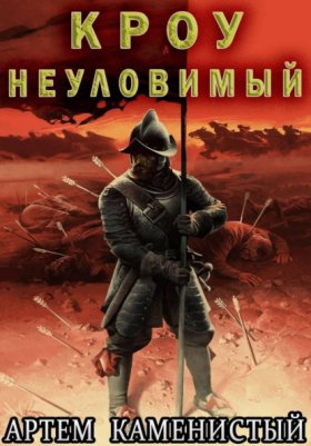 Обложка книги „Кроу неуловимый (Альфа 14)“