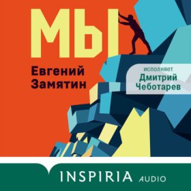Обложка книги „Мы“