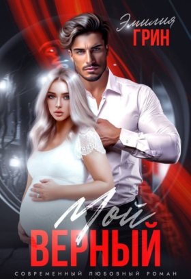 Обложка книги „Мой верный“
