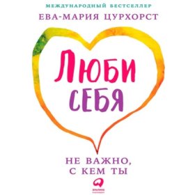 Здоровые отношения
