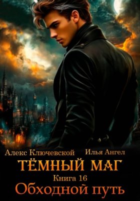 Обложка книги „Тёмный маг. Книга 16. Обходной путь“