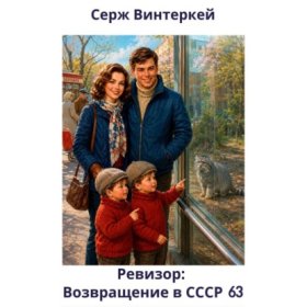 Обложка книги „Ревизор: возвращение в СССР 63“