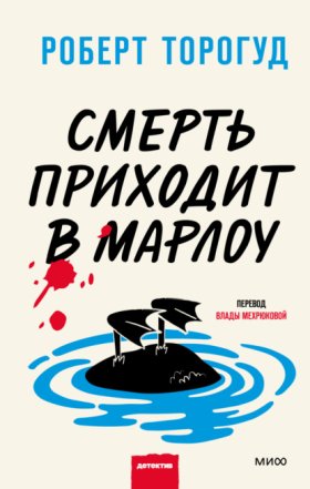 Обложка книги „Смерть приходит в Марлоу“
