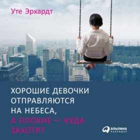 Обложка книги „Хорошие девочки отправляются на небеса, а плохие – куда захотят“