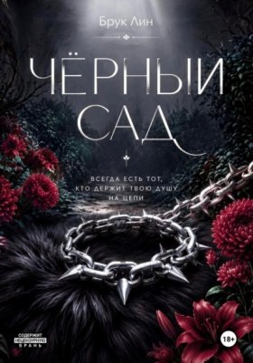Обложка книги „Чёрный сад“