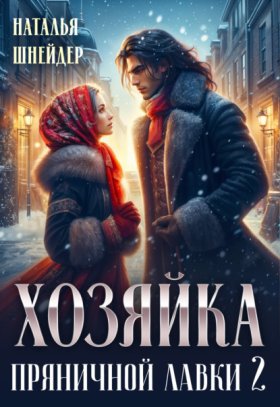 Обложка книги „Хозяйка пряничной лавки – 2“