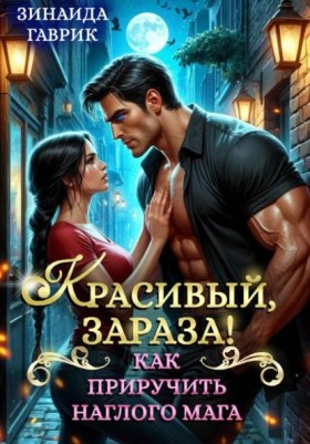 Обложка книги „Красивый, зараза! Как приручить наглого мага“