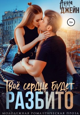 Обложка книги „Твое сердце будет разбито“