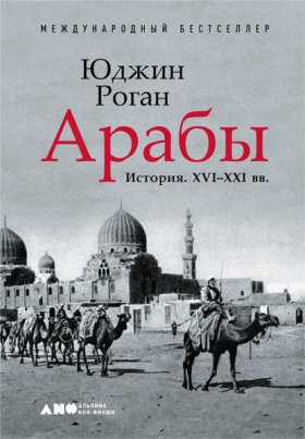 Обложка книги „Арабы. История. XVI–XXI вв.“