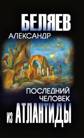 Собрание сочинений А.Беляева
