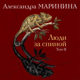 Люди за спиной. Том 2