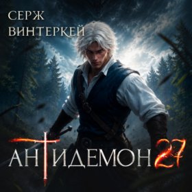 Обложка книги „Антидемон. Книга 27“