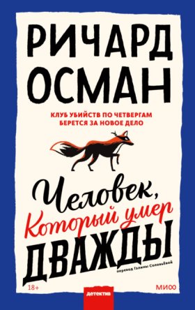 Обложка книги „Человек, который умер дважды“