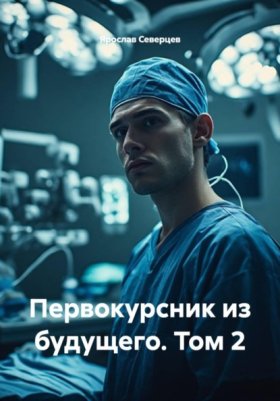 Обложка книги „Первокурсник из будущего. Том 2“