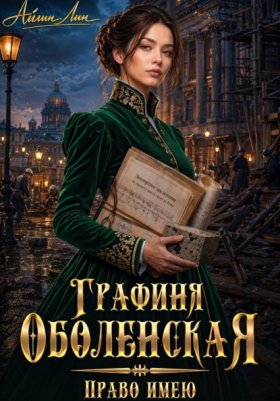 Обложка книги „Графиня Оболенская. Право имею“