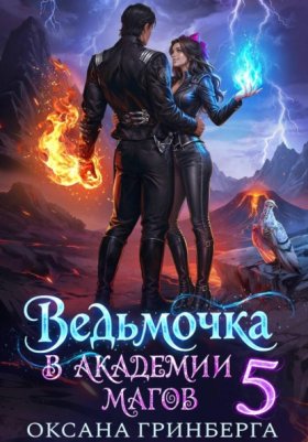 Обложка книги „Ведьмочка в Академии Магов - 5“