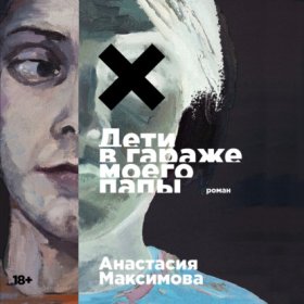 Обложка книги „Дети в гараже моего папы“