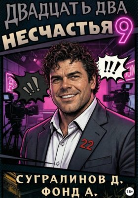 Обложка книги „Двадцать два несчастья. Книга 9“