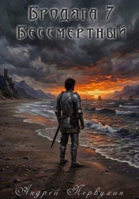 Обложка книги „Бродяга книга седьмая Бессмертный“